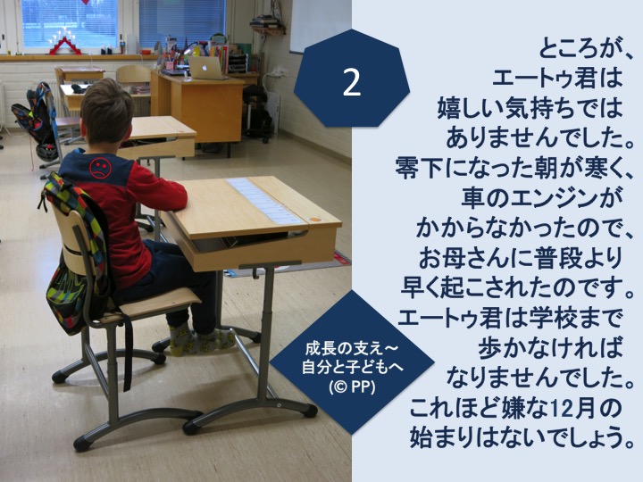 2. ところが、エートゥ君は嬉しい気持ちではありませんでした 。零下になった朝が寒く、車のエンジンがかからなかったので、お母さんに普段より早く起こされたのです。エートゥ君は学校まで歩かなければなりませんでした。これほど嫌な12月の始まりはないでしょう。