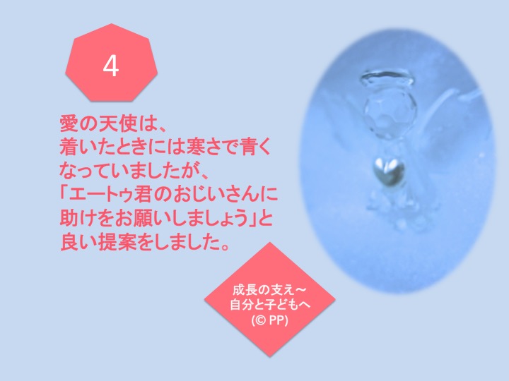 4. 愛の天使は、着いたときには寒さで青くなっていましたが、「エートゥ君のおじいさんに助けをお願いしましょう」と良い提案をしました。