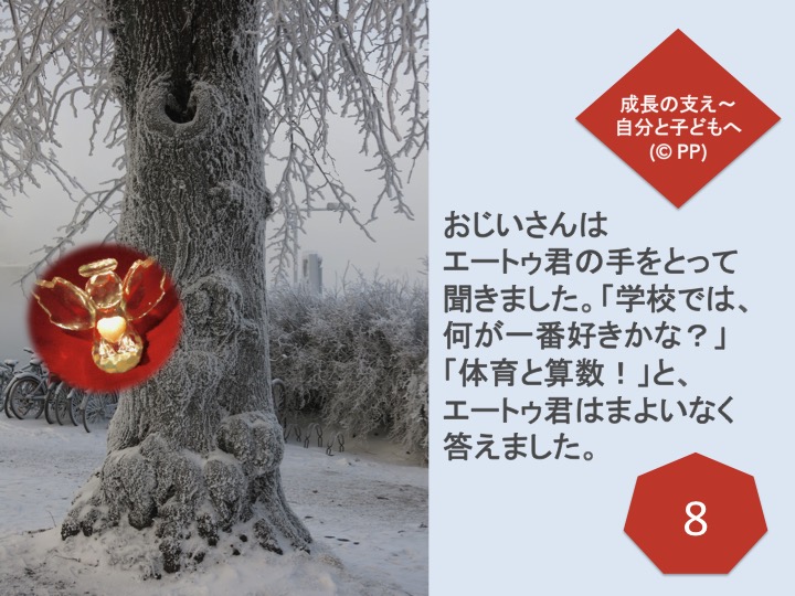 8. おじいさんはエートゥ君の手をとって聞きました。「学校では、何が一番好きかな？」「体育と算数！」と、エートゥ君はまよいなく答えました。