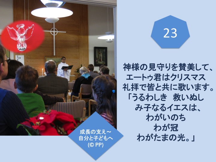 23. 神様の見守りを賛美して、エートゥ君はクリスマス礼拝で皆と共に歌います。 うるわしき　救いぬし み子なるイエスは、わがいのち　わが冠 わがたまの光。